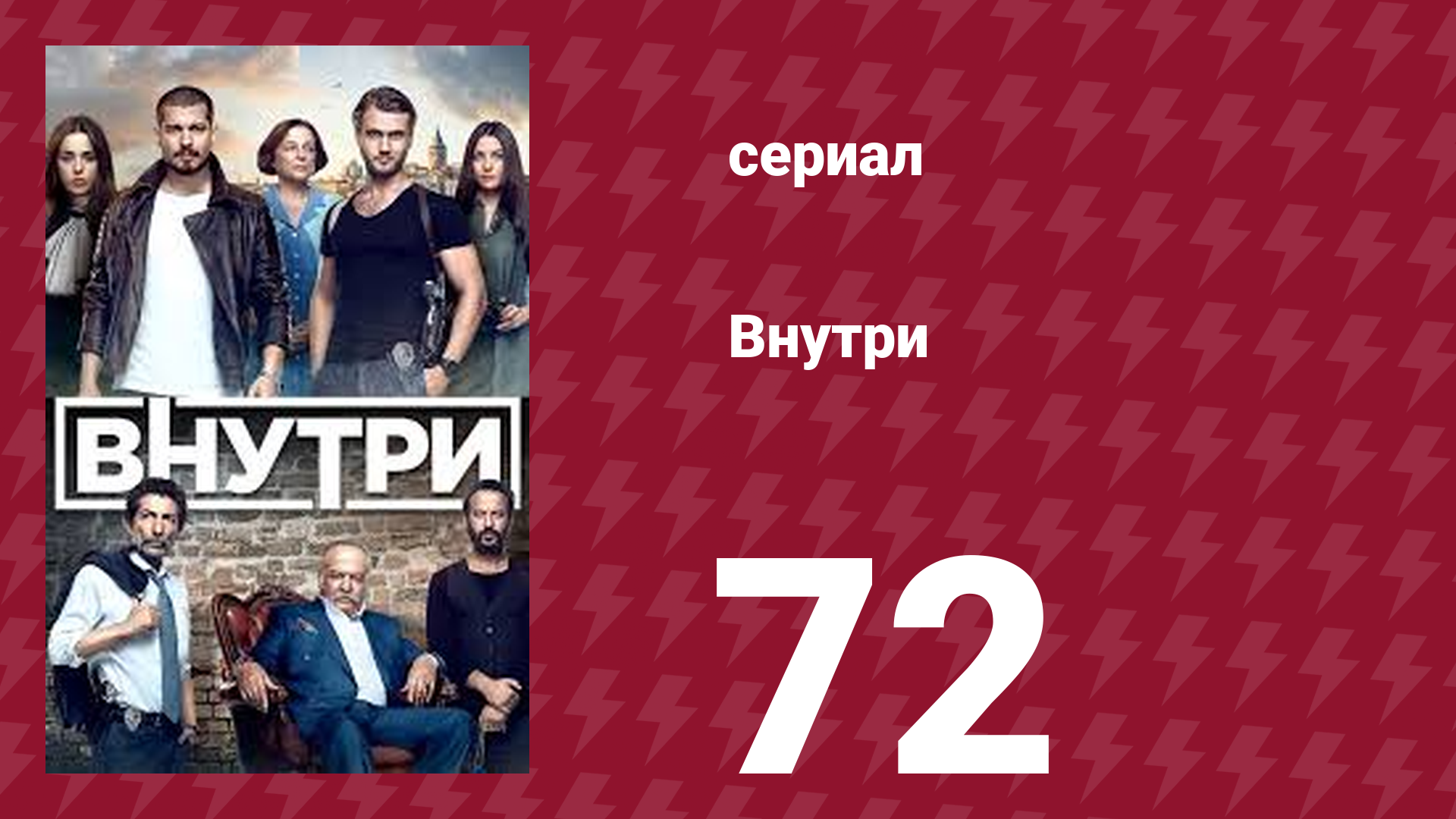 Внутри 72 серия (сериал, 2016) смотреть онлайн
