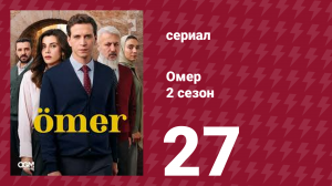 Омер 2 сезон 27 серия (сериал, 2023)