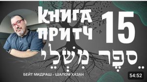 Книга Притч 15 глава