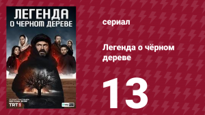 Легенда о чёрном дереве 13 серия (сериал, 2024)