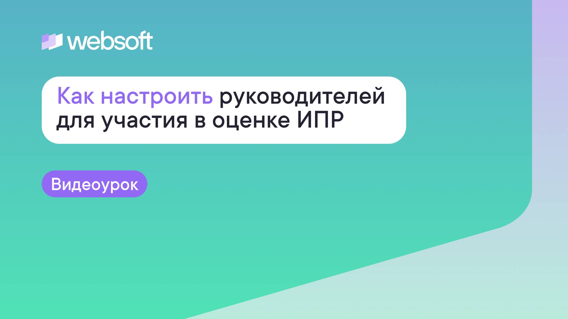 Как настроить руководителей для участия в оценке ИПР через приложение администратора WebSoft HCM смотреть онлайн