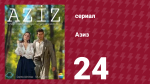 Азиз 24 серия (сериал, 2013)