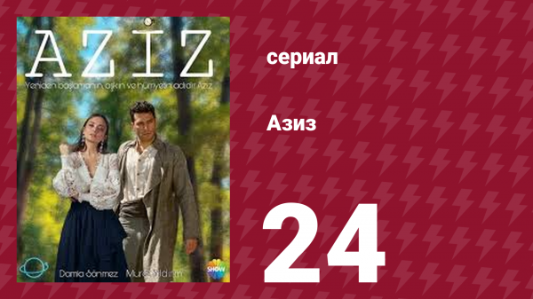 Азиз 24 серия (сериал, 2013)