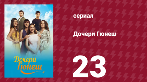 Дочери Гюнеш 23 серия (сериал, 2015)