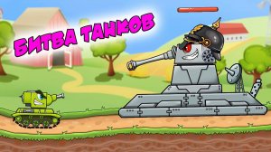 Мультфильм про Танчики | Танковые Бои Часть 2 | Мультик Игра