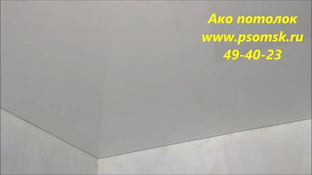 Монтаж натяжных потолков в Омске, Ако потолок смотреть онлайн
