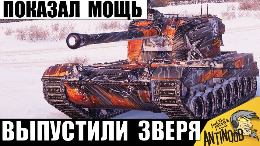 Зря этому Танку Дали Такую Мощь! Вот что Может Эта Новинка 2025 с ПТ барабаном! смотреть онлайн