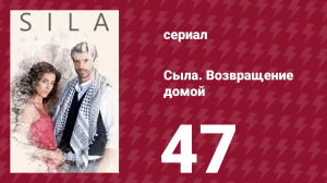 Сыла. Возвращение домой 47 серия (сериал, 2006)