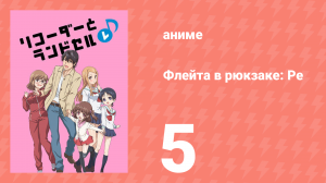 Флейта в рюкзаке: Ре 5 серия (аниме-сериал, 2012)