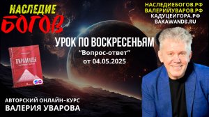 Вопрос-ответ с Валерием Уваровым от 4 мая 2025 года