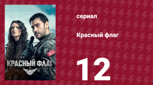 Красный флаг 12 серия (сериал, 2023)