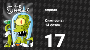Симпсоны 14 сезон 17 серия «Три гея в квартире» (мультсериал, 2002)