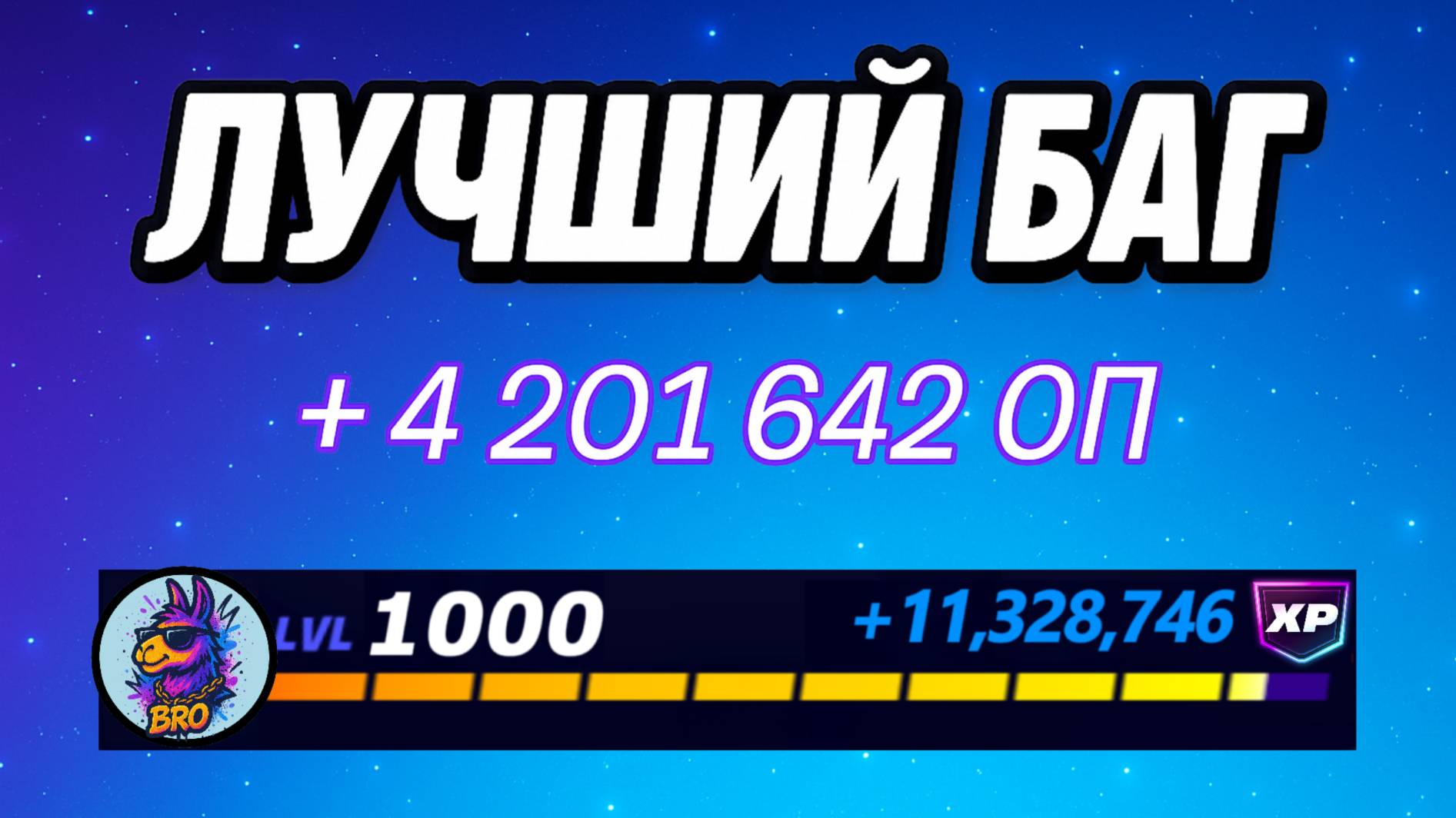 🔥 ЛУЧШИЙ БАГ НА ОПЫТ ФОРТНАЙТ 2025 года в 6 Главе 3 Сезоне 🚀Быстрый фарм опыта в Фортнайт смотреть онлайн