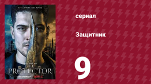 Защитник 1 сезон 9 серия (сериал, 2018)