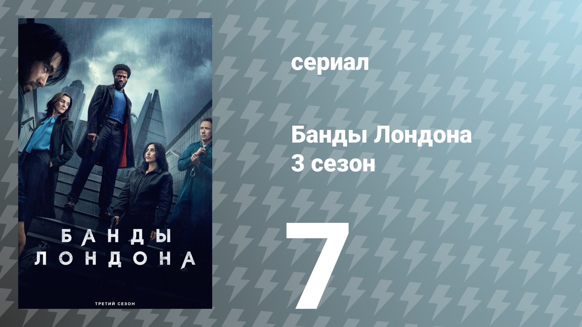 Банды Лондона 3 сезон 7 серия (сериал, 2025) смотреть онлайн