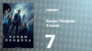 Банды Лондона 3 сезон 7 серия (сериал, 2025)