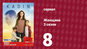 Женщина 3 сезон 8 серия (сериал, 2019)