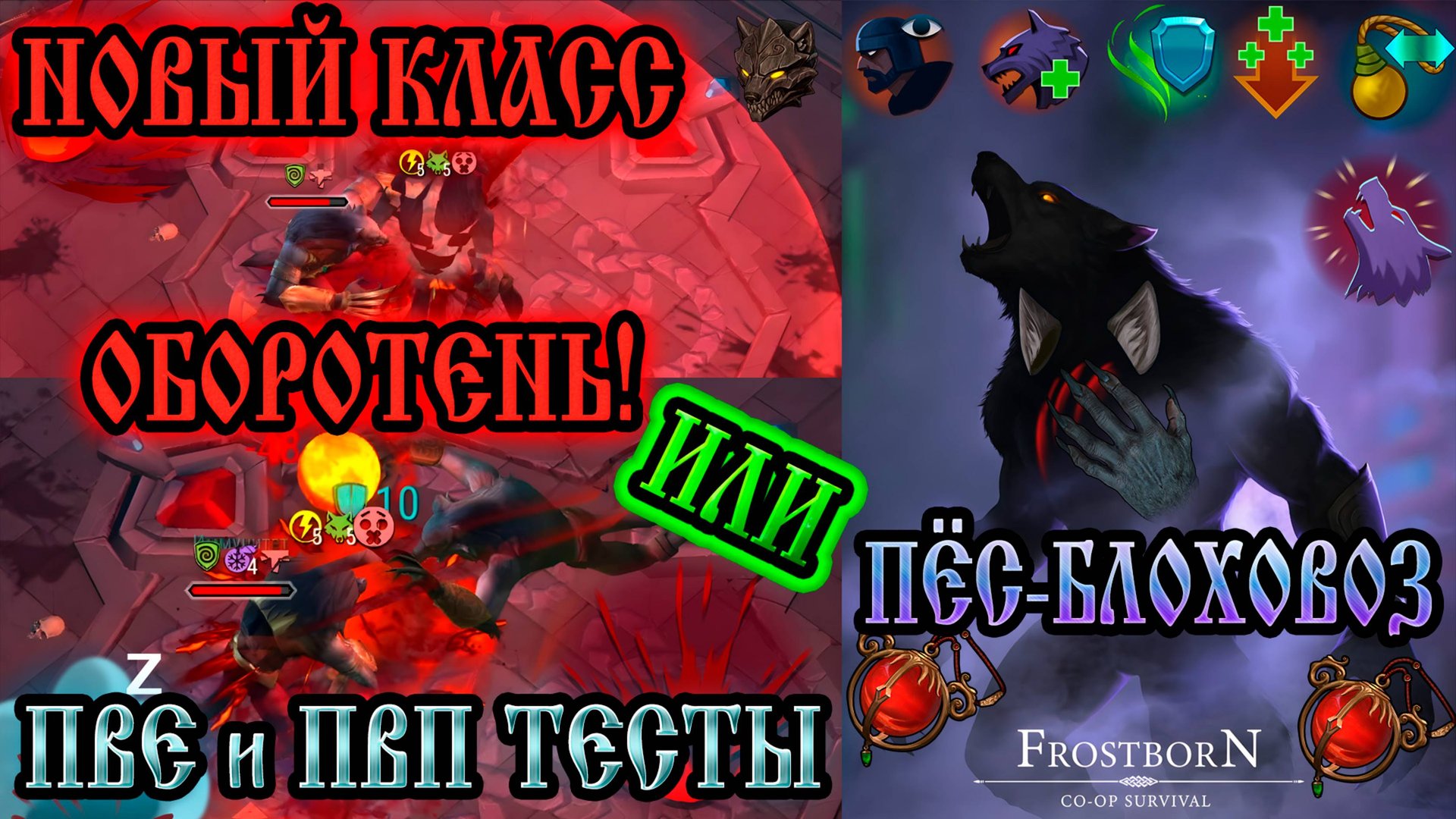 НОВЫЙ КЛАСС ➤ ОБОРОТЕНЬ или ПЁС-БЛОХОВОЗ ➤ ПВП и ПВЕ ТЕСТЫ Frostborn: Action RPG смотреть онлайн