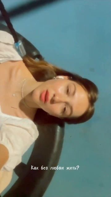 Мысли на качелях по вечерам: #музыка #любовь #тренды смотреть онлайн