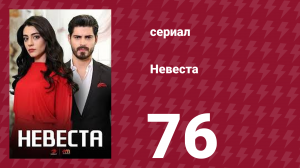 Невеста 76 серия (сериал, 2024)