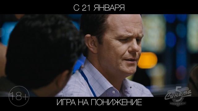 Игра на понижение, 18+ смотреть онлайн