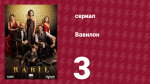 Вавилон 1 сезон 3 серия (сериал, 2020)