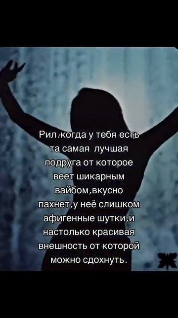 Рил:когда у тебя есть та самая лучшая подруга💗 смотреть онлайн