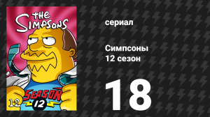 Симпсоны 12 сезон 18 серия «Трилогия ошибок» (мультсериал, 2000)