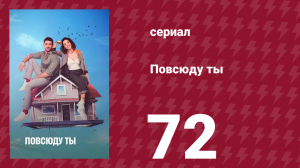 Повсюду ты 72 серия (сериал, 2019)