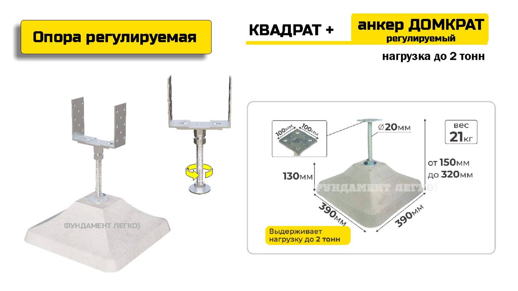 Опора регулируемая КВАДРАТ + анкер РЕГУЛИРУЕМЫЙ