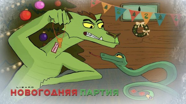 Новогодняя партия (2024)