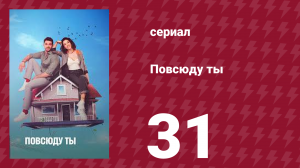 Повсюду ты 31 серия (сериал, 2019)