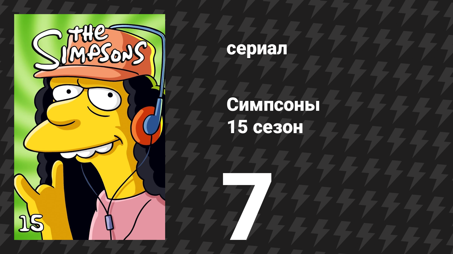 Симпсоны 15 сезон 7 серия «Это — пятнадцатый сезон» (мультсериал, 2003) смотреть онлайн