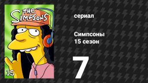 Симпсоны 15 сезон 7 серия «Это — пятнадцатый сезон» (мультсериал, 2003)