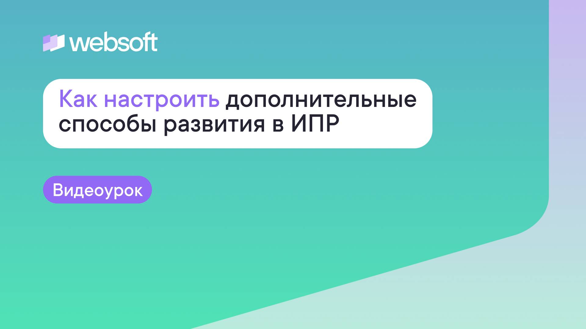 Как настроить дополнительные способы развития в ИПР через приложение администратора WebSoft HCM смотреть онлайн