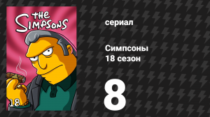Симпсоны 18 сезон 8 серия «Парочка ха-ха» (мультсериал, 2006)
