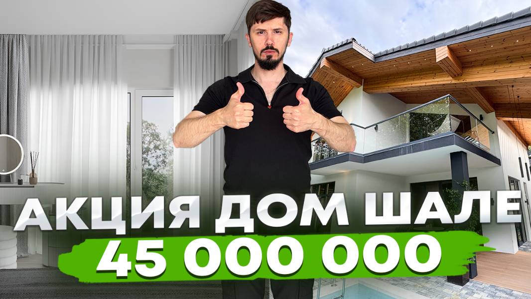 Лучшие шале в Сочи. ШОК ЦЕНА 45 млн🔥 165 м². 4 сотки ИЖС. Бассейн. Вид на горы. Шале Твинс смотреть онлайн