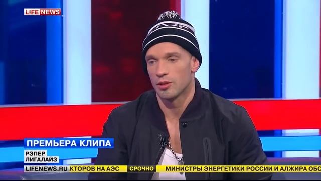 ЛИГАЛАЙЗ в студии LIFENEWS - Презентация клипа FIGHT (feat. Onyx) [20 февраля 2015 года] смотреть онлайн