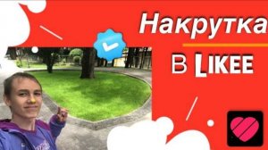 ❓️Как накрутить подписчиков в Likee БЕСПЛАТНО Без теневого бана