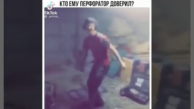 приколы, перфоратор, смех смотреть онлайн