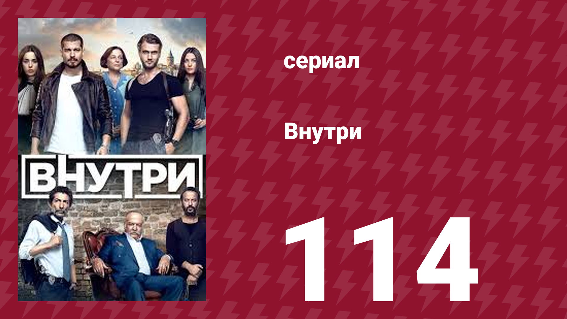 Внутри 114 серия (сериал, 2016)