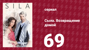 Сыла. Возвращение домой 69 серия (сериал, 2006)