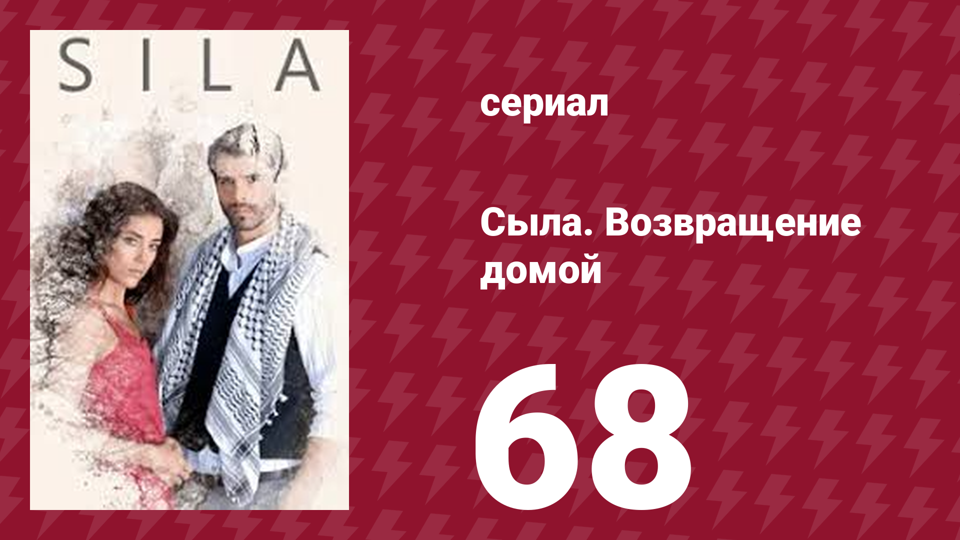Сыла. Возвращение домой 68 серия (сериал, 2006)