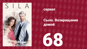 Сыла. Возвращение домой 68 серия (сериал, 2006)