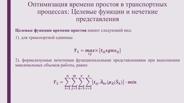Принципы нечеткой логики в формализации железнодорожной инфраструктуры