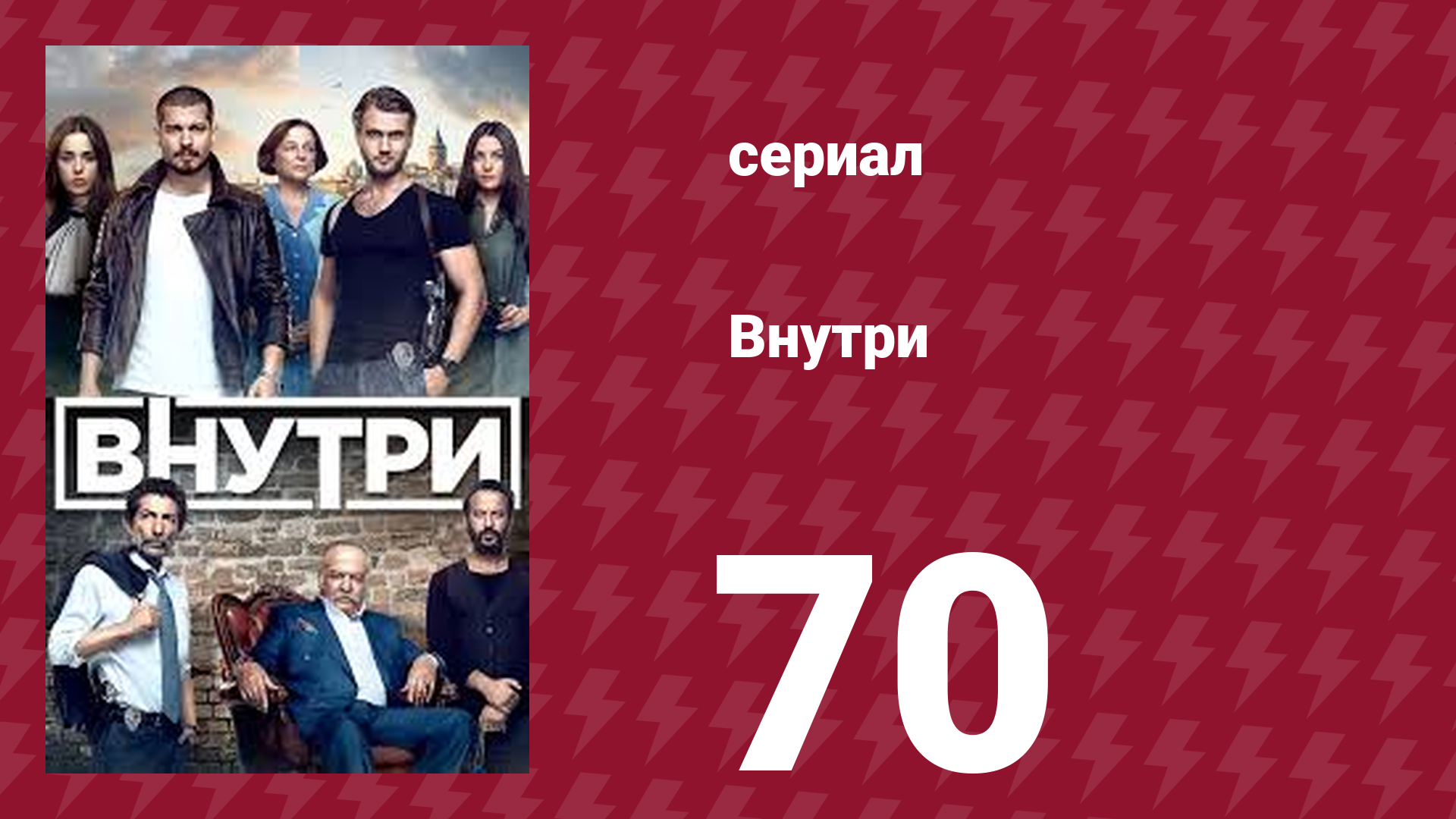Внутри 70 серия (сериал, 2016)