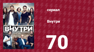 Внутри 70 серия (сериал, 2016)