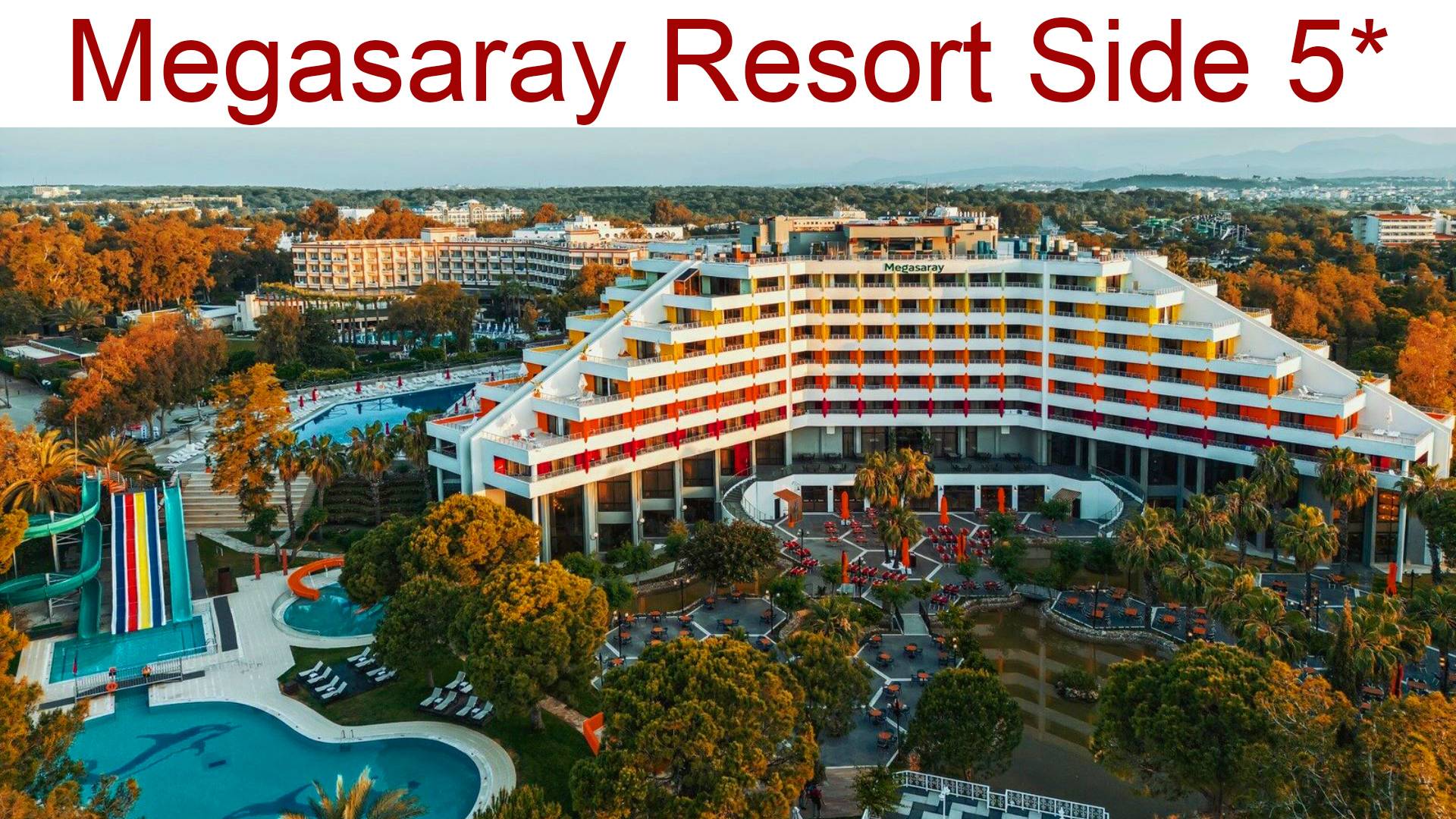 Мегасарай Ресорт Сиде (Megasaray Resort Side 5* ) - отель, куда хочется вернуться, 22 - 27.04.2025г