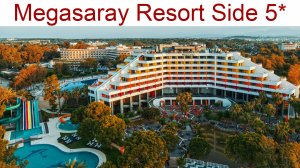 Мегасарай Ресорт Сиде (Megasaray Resort Side 5* ) - отель, куда хочется вернуться, 22 - 27.04.2025г