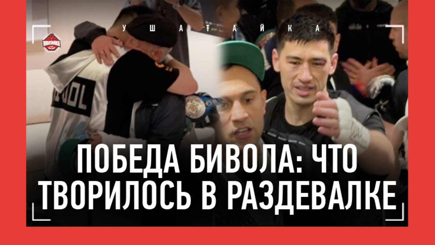 БИВОЛ И ЕГО КОМАНДА - СЧАСТЬЕ ПОСЛЕ ПОБЕДЫ! / Бивол, его отец и Геннадий Машьянов / БЕТЕРБИЕВ смотреть онлайн